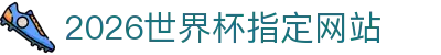 2026国际足联世界杯(第23届国际足联世界杯)- 官方网站